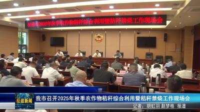 我市召开2025年秋季农作物秸秆综合利用暨秸秆禁烧工作现场会（20250908）