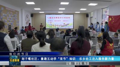 【我们的节日】划子嘴社区：童趣互动学“双节”知识  乐乡社工注入服务新力量（20250929）
