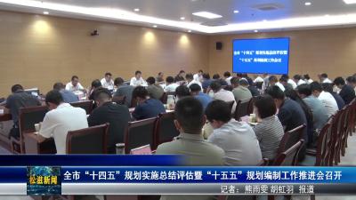 全市“十四五”规划实施总结评估暨“十五五”规划编制工作推进会召开（20250917）