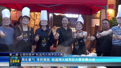 第二届“云图控股杯”松滋鸡火锅烹饪大赛开启（20250911）