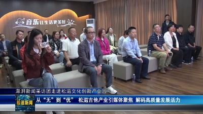澎湃新闻采访团走进松滋文化创新产业园（20250919）