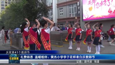 【庆祝第41个教师节】礼赞师恩  温暖相伴：黄杰小学学子花样表白庆教师节（20250910）