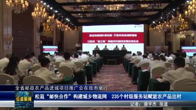 全省邮政农产品进城项目推广会在我市举行（20250919）