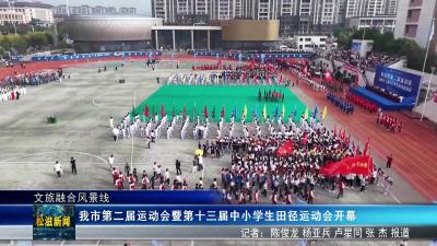 【文旅融合风景线】我市第二届运动会暨第十三届中小学生田径运动会开幕（20250928）