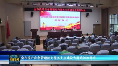 全市提升应急管理能力服务支点建设专题培训班开班（20250909）