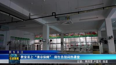 【民生关注】教室装上 “清凉保障”  师生告别闷热课堂（20250911）