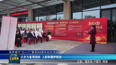我市举行“九一八”事变94周年纪念活动（20250918）