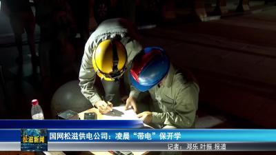 国网松滋供电公司：凌晨 “带电” 保开学（20250901）