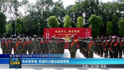我市举行2025年下半年新兵出征仪式（20250917）