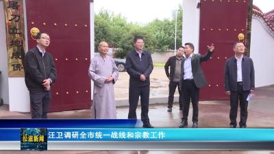 汪卫调研全市统一战线和宗教工作（20251014）