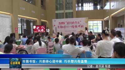 市图书馆：月韵诗心迎中秋  巧手塑月传温情（20251009）