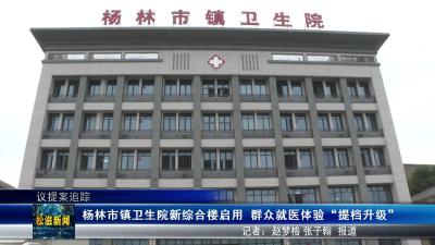 【议提案追踪】杨林市镇卫生院新综合楼启用  群众就医体验“提档升级”（20251021）