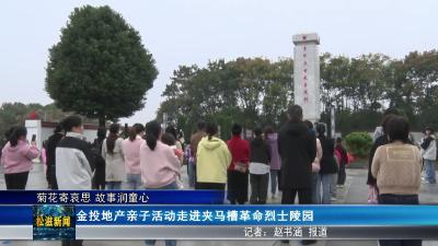 【菊花寄哀思 故事润童心】金投地产亲子活动走进夹马槽革命烈士陵园（20251021）