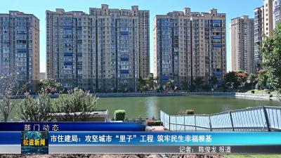 【部门动态】市住建局：攻坚城市“里子”工程  筑牢民生幸福根基（20251009）