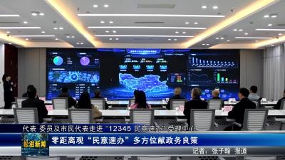 代表 委员及市民代表走进 “12345 民意速办” 受理中心​（20251028）