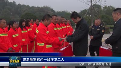 汪卫看望慰问一线环卫工人（20251027）