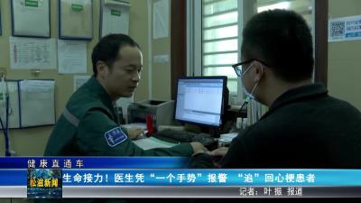 【健康直通车】生命接力！医生凭“一个手势”报警  “追”回心梗患者（20251024）