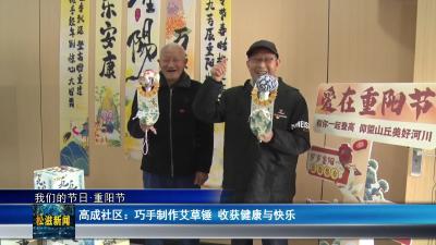 【我们的节日•重阳节】高成社区：巧手制作艾草锤  收获健康与快乐（20251029）