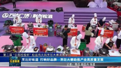 第二届 “云图控股杯” 松滋鸡火锅烹饪大赛决赛举行（20251001）