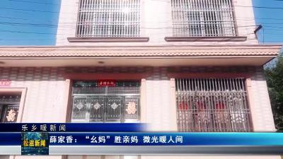 【乐乡暖新闻】薛家香：“幺妈”胜亲妈  微光暖人间（20251015）