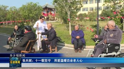 【乐乡暖新闻】张兵妮：十一载坚守  用爱温暖百余老人心（20251030）
