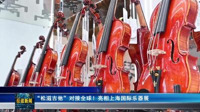 “松滋吉他”对接全球！亮相上海国际乐器展（20251024）
