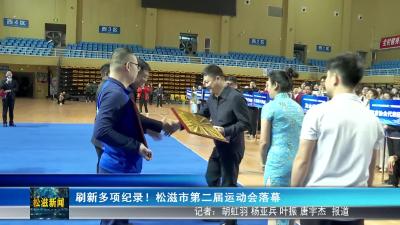刷新多项纪录！松滋市第二届运动会落幕（20251027）