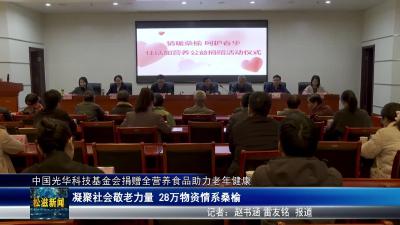 中国光华科技基金会捐赠全营养食品助力老年健康（20251029）