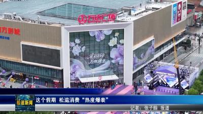 这个假期  松滋消费“热度爆表”（20251010）