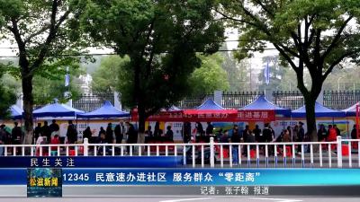 【民生关注】12345 民意速办进社区  服务群众“零距离”（20251020）