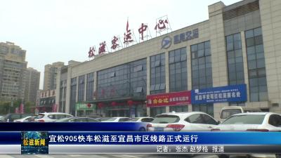 宜松905快车松滋至宜昌市区线路正式运行（20251020）