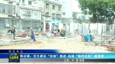 【民生关注】陈店镇：民生建设“双线”推进  绘就“颐养宜居”新图景（20251016）