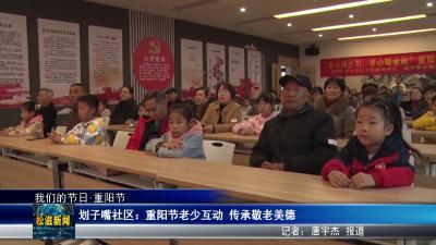 【我们的节日•重阳节】划子嘴社区：重阳节老少互动  传承敬老美德（20251029）