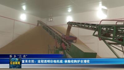 【乐乡“三农”】富美农投：流程透明价格托底  秋粮收购护农增收（20251010）