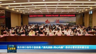 我市举行领导干部家属“清风润家 同心向廉”恳谈会暨家庭助廉活动（20251001）