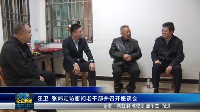 汪卫  张炜走访慰问老干部并召开座谈会（20251027）