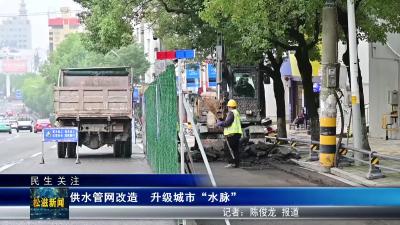 【民生关注】供水管网改造  升级城市“水脉”（20251021）