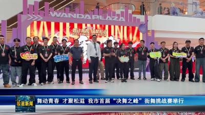 舞动青春 才聚松滋 我市首届“决舞之峰”街舞挑战赛举行（20251009）