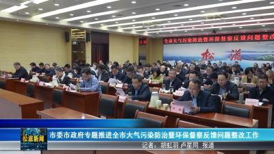 市委市政府专题推进全市大气污染防治暨环保督察反馈问题整改工作（20251028）