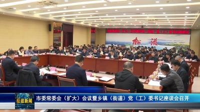 市委常委会（扩大）会议暨乡镇（街道）党（工）委书记座谈会召开（20251028）