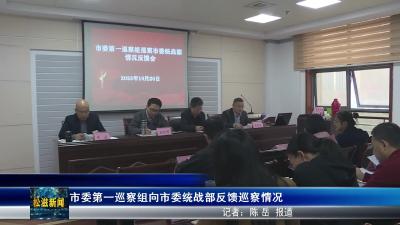 市委第一巡察组向市委统战部反馈巡察情况（20251021）
