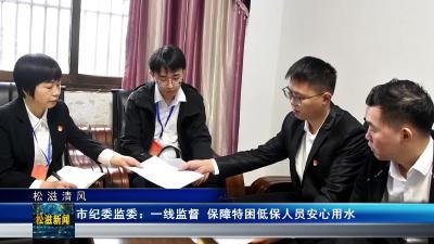 【松滋清风】市纪委监委：一线监督  保障特困低保人员安心用水（20251014）