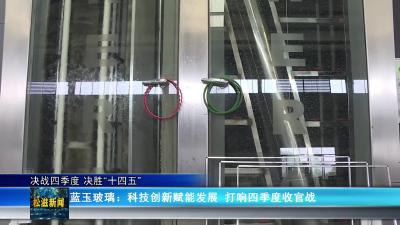 【决战四季度 决胜“十四五”】蓝玉玻璃：科技创新赋能发展  打响四季度收官战（20251017）