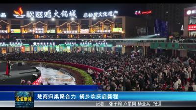 楚商归巢聚合力  橘乡欢庆启新程（20251027）