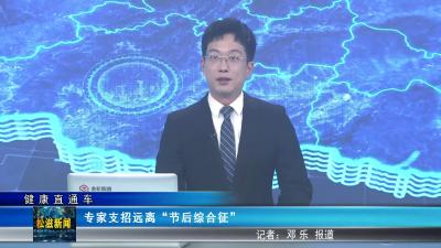 【健康直通车】专家支招远离“节后综合征”（20251013）