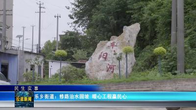 【民生实事】乐乡街道：修路治水固坡  暖心工程赢民心（20251010）
