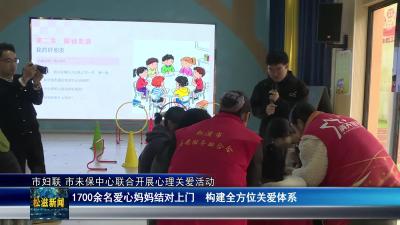 市妇联 市未保中心联合开展心理关爱活动（20251030）