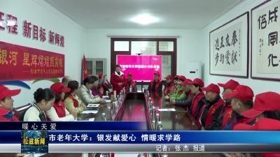 【暖心关爱】市老年大学：银发献爱心  情暖求学路（20251023）