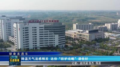 【健康直通车】降温天气流感频发  这份“防护攻略”请收好（20251017）