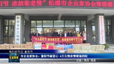 【我们的节日•重阳节】市企业家协会：重阳节献爱心  6万元物资情暖福利院（20251029）